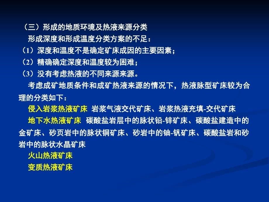 矿床(7)热液脉型矿床(1)_第5页