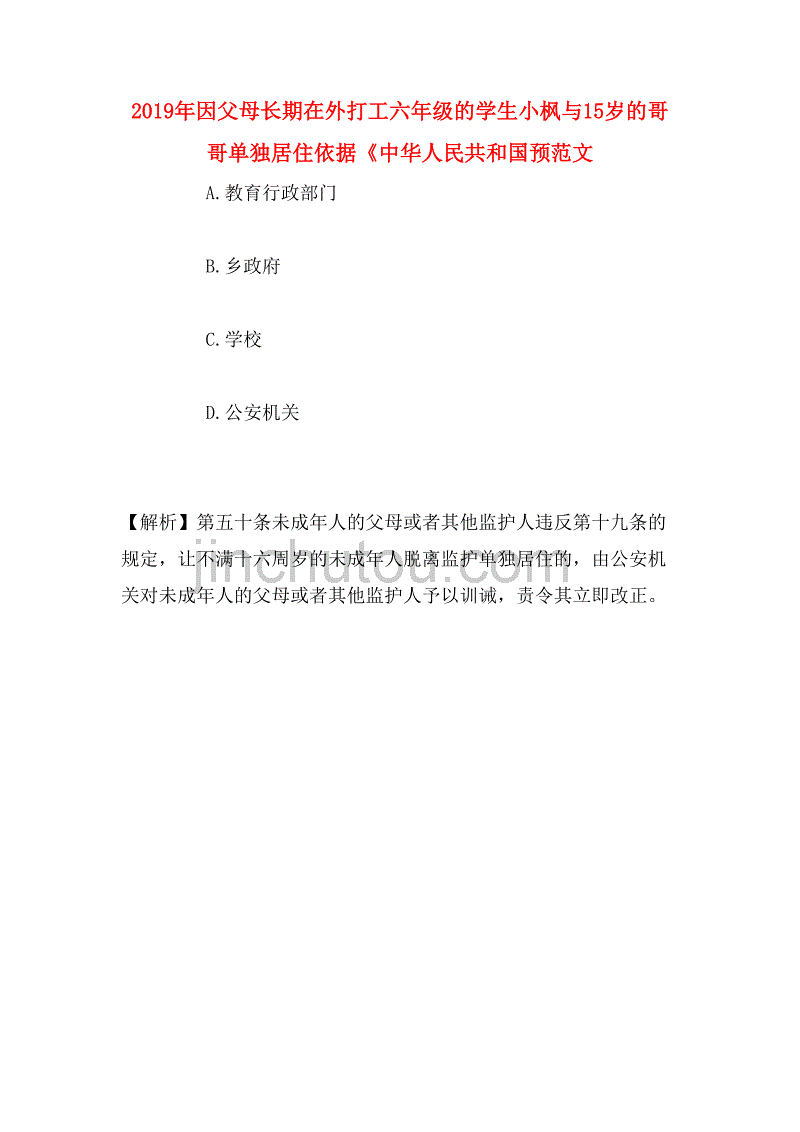 2019年因父母长期在外打工六年级的学生小枫与15岁的哥哥单独居住依据《中华人民共和国预范文_第1页