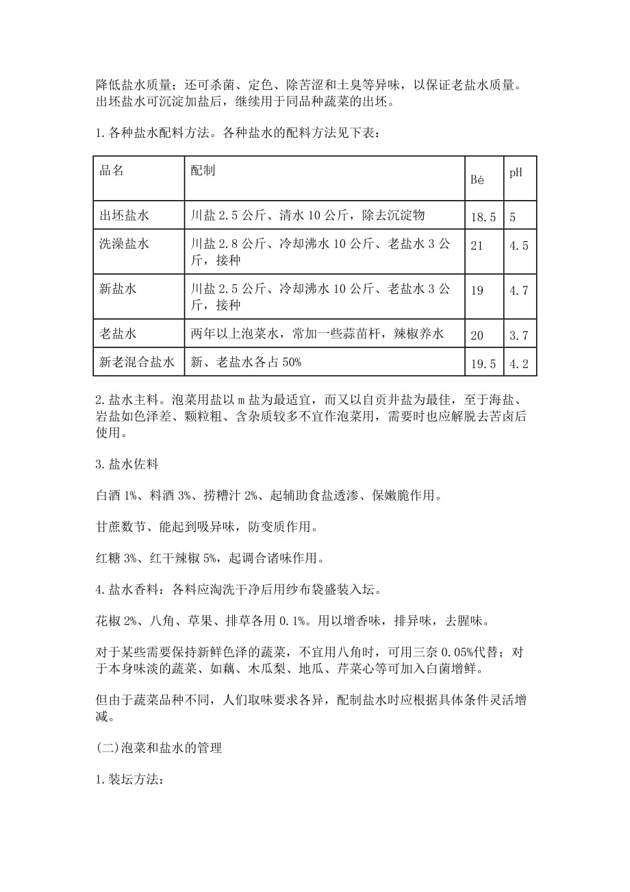 四川泡菜腌制工艺_第2页