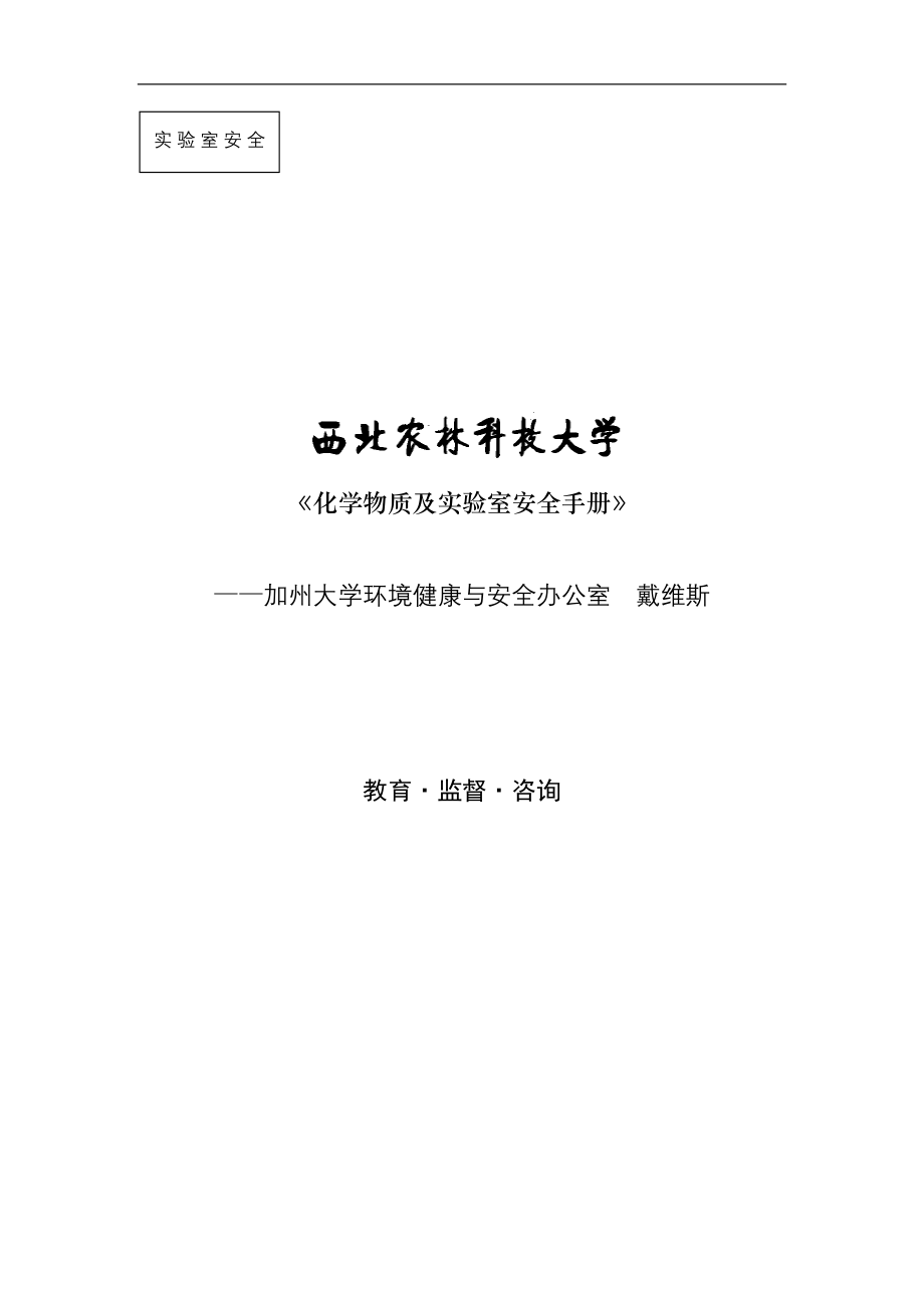 某农林科技大学化学物质及实验室安全手册_第1页