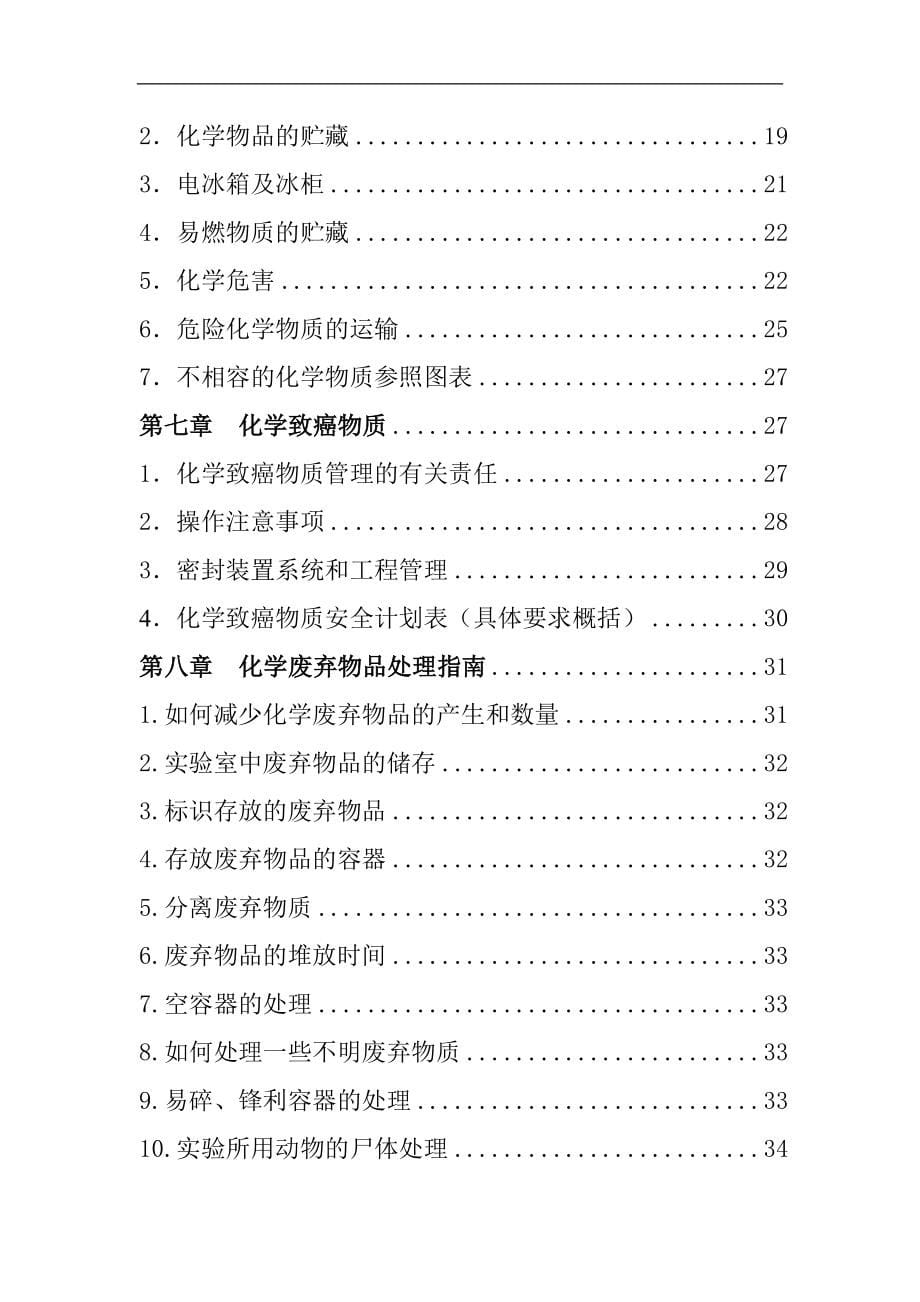 某农林科技大学化学物质及实验室安全手册_第5页