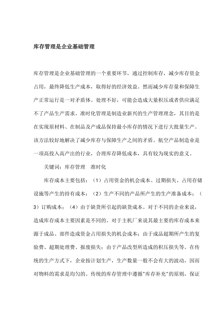 企业库存管理准时化基础知识_第1页