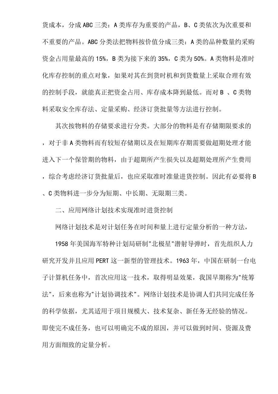 企业库存管理准时化基础知识_第5页