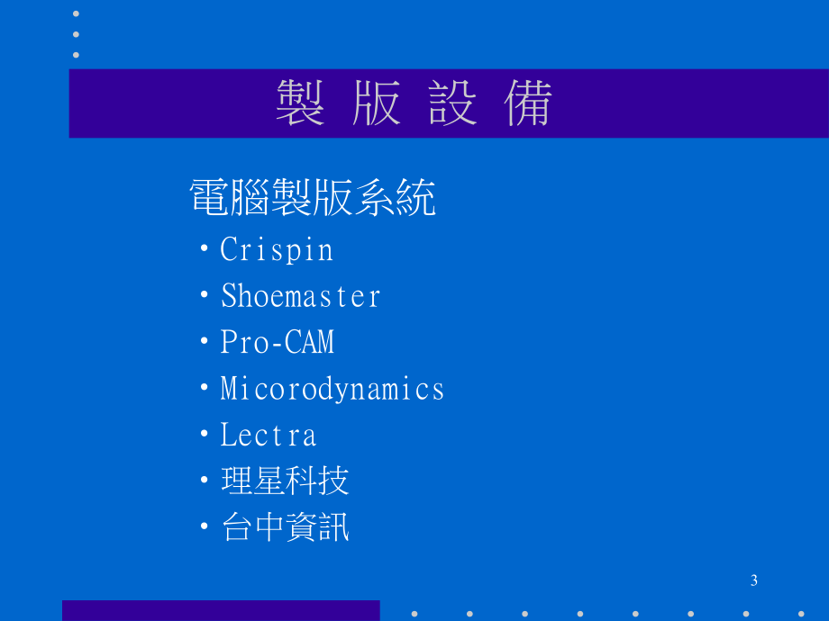 鞋企制程设备简介_第3页