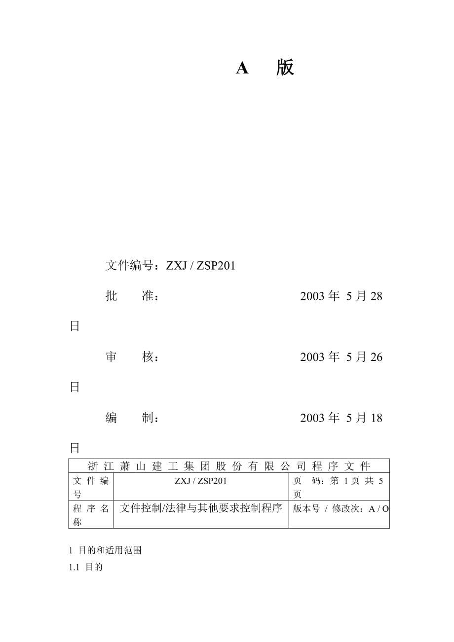 建筑工程文件控制、法律控制程序概述_第5页