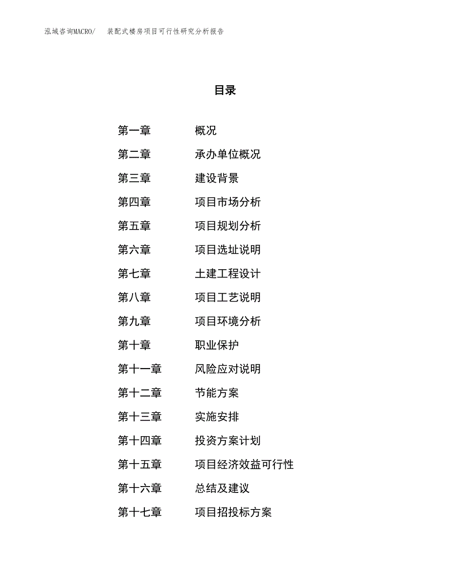 项目公示_装配式楼房项目可行性研究分析报告.docx_第1页