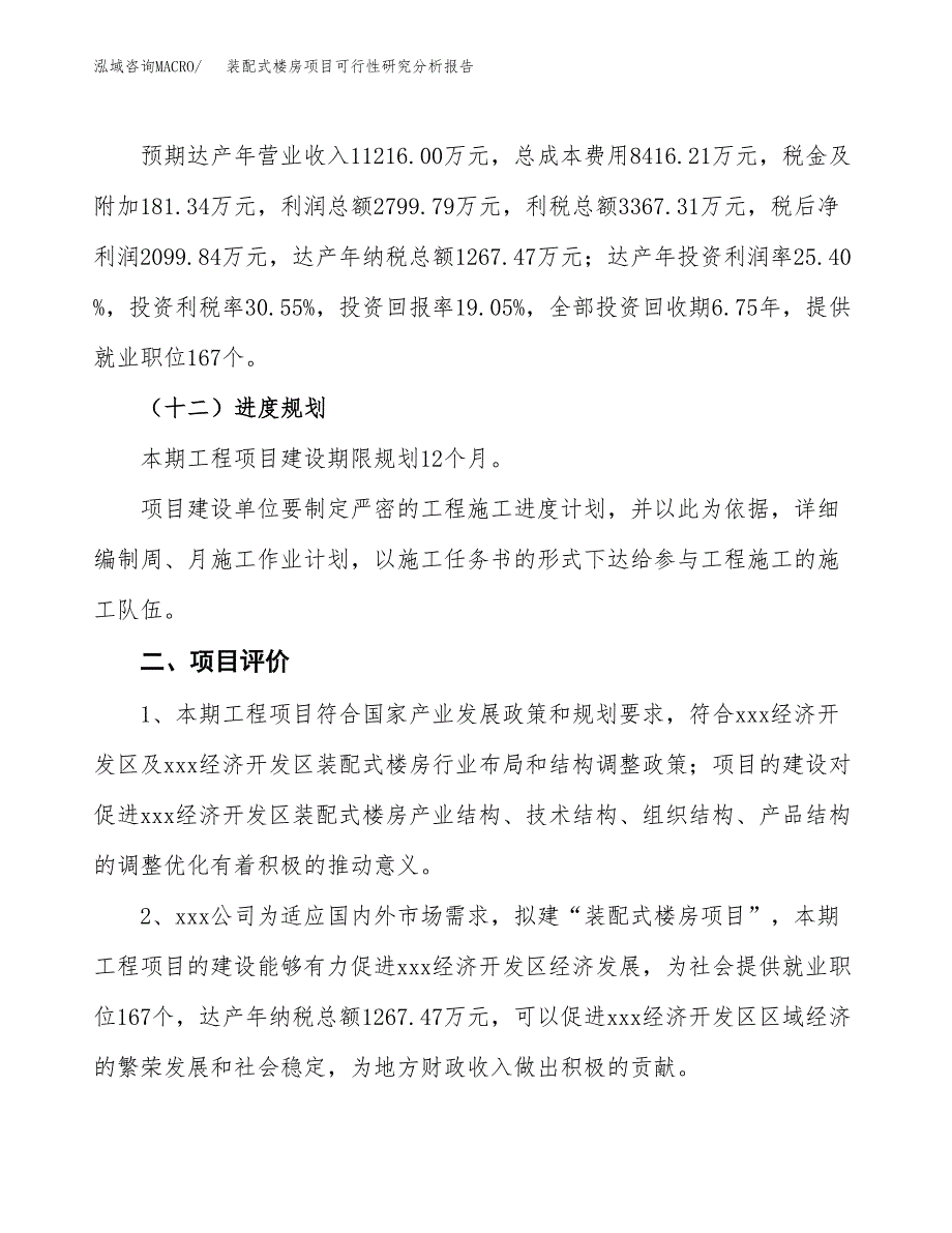 项目公示_装配式楼房项目可行性研究分析报告.docx_第4页