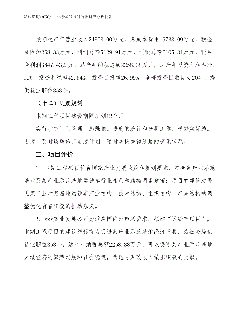 项目公示_运钞车项目可行性研究分析报告.docx_第4页