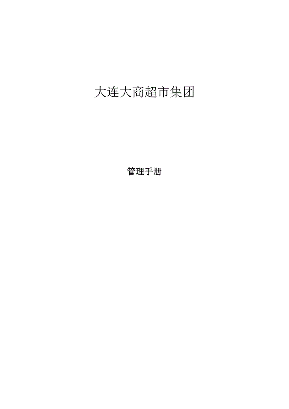 大连某超市集团管理手册_第1页