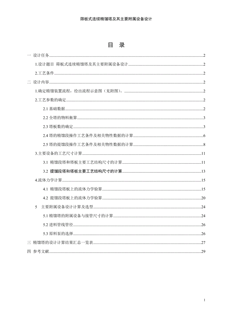 筛板式连续精馏塔及其主要附属设备设计教材_第2页