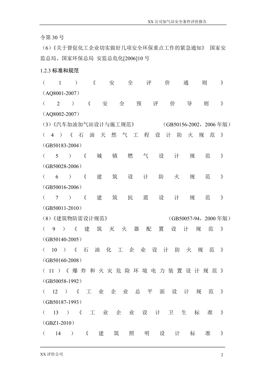 某公司加气站安全条件评价报告_第2页