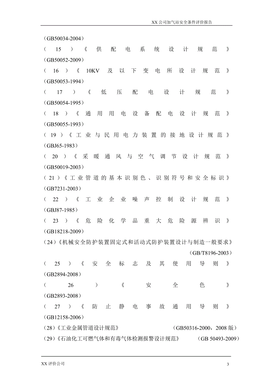 某公司加气站安全条件评价报告_第3页