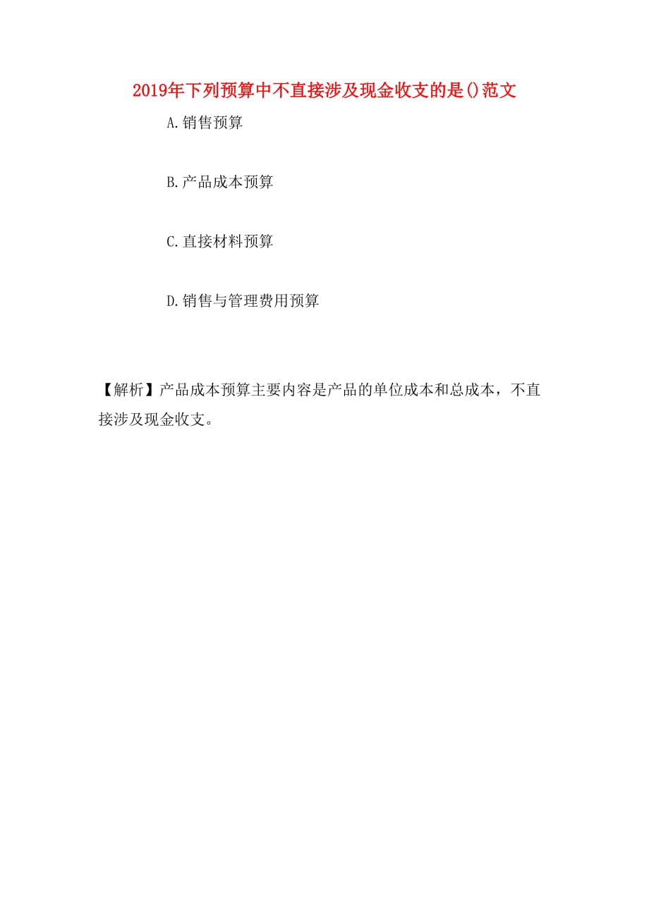 2019年下列预算中不直接涉及现金收支的是()范文_第1页