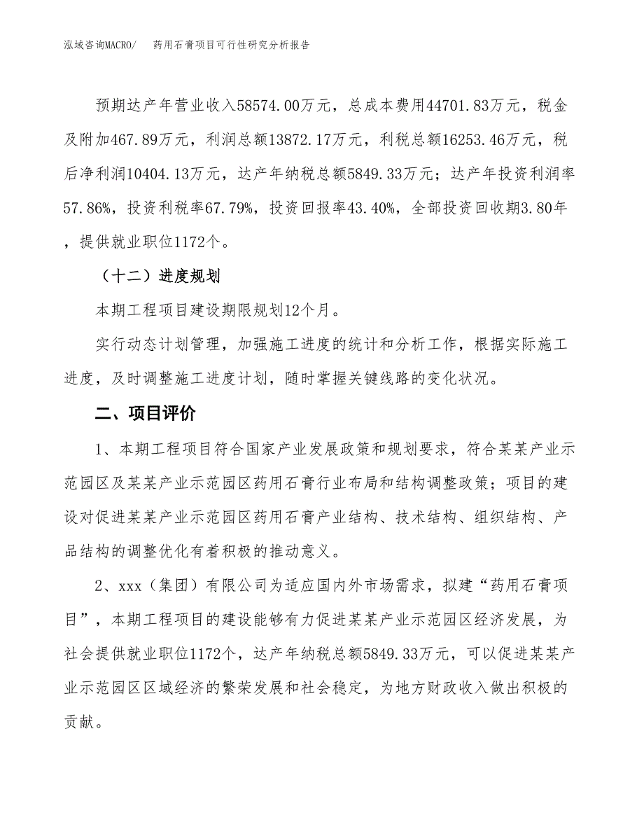 项目公示_药用石膏项目可行性研究分析报告.docx_第4页