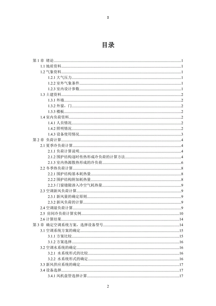 暖通空调课程设计概述_第2页