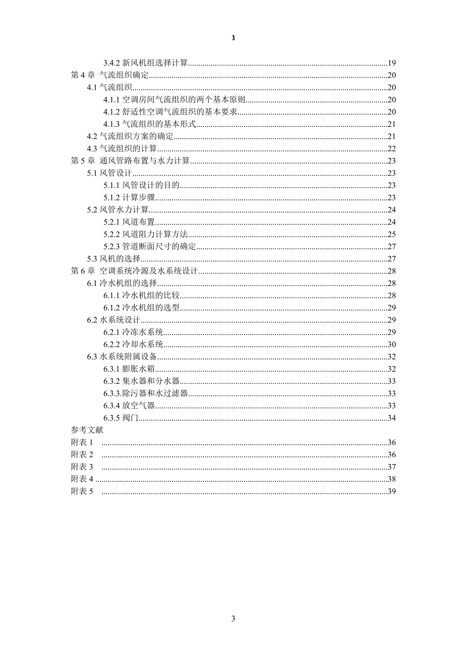 暖通空调课程设计概述_第3页
