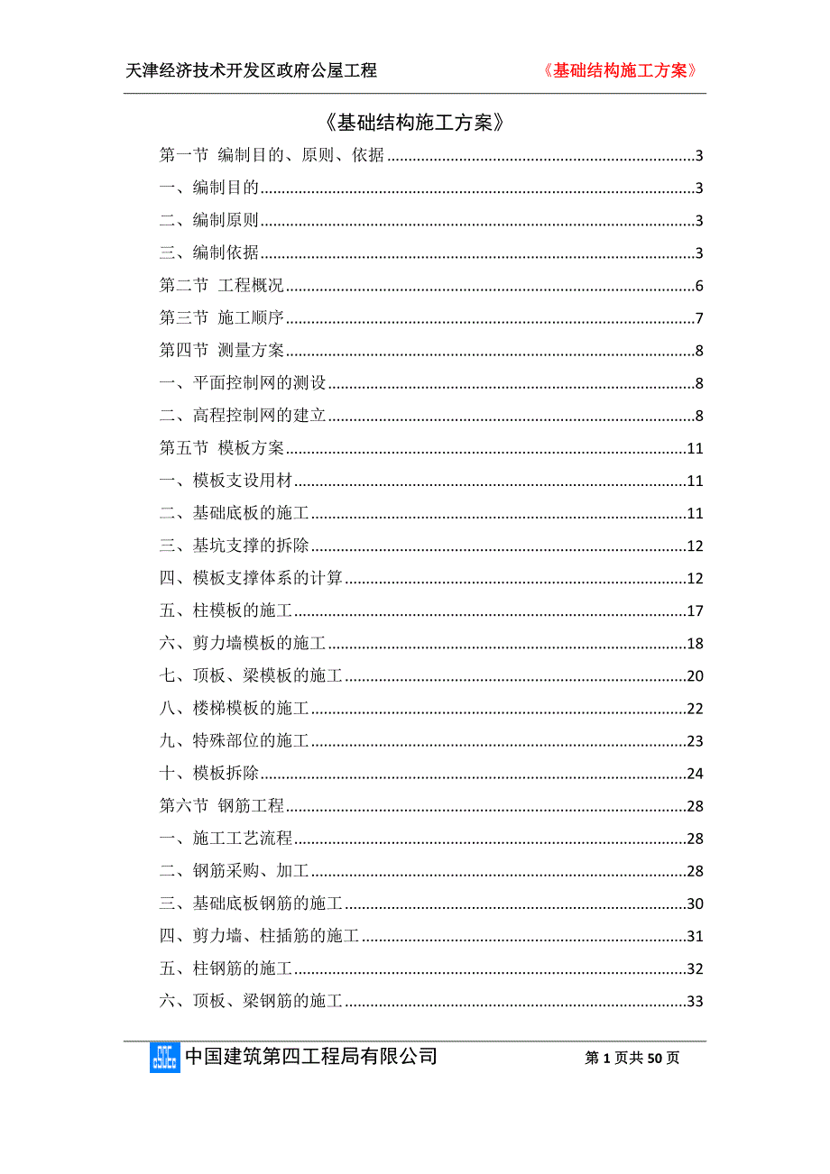 基础结构施工方案培训资料2_第1页