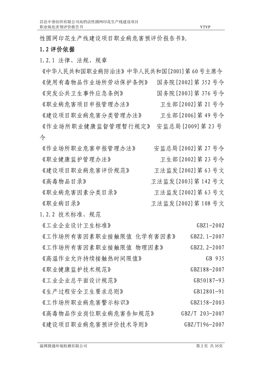 昌邑中誉纺织行业及评价管理知识分析报告_第2页