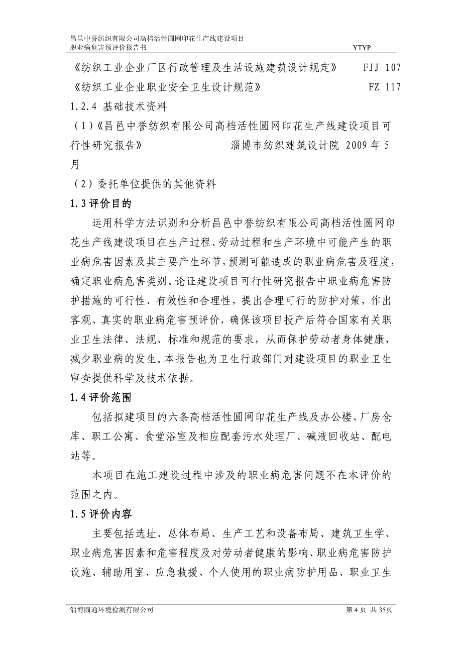 昌邑中誉纺织行业及评价管理知识分析报告_第4页