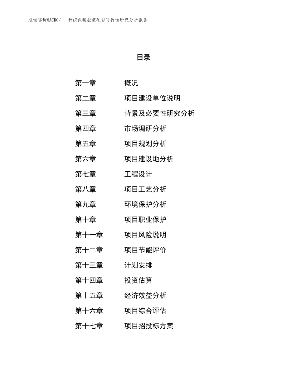 项目公示_针织保暖服装项目可行性研究分析报告.docx_第1页