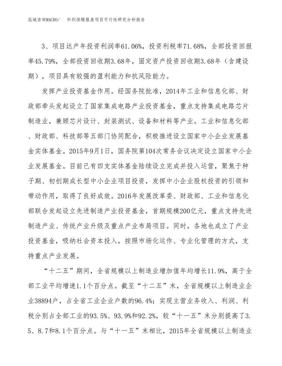 项目公示_针织保暖服装项目可行性研究分析报告.docx_第5页