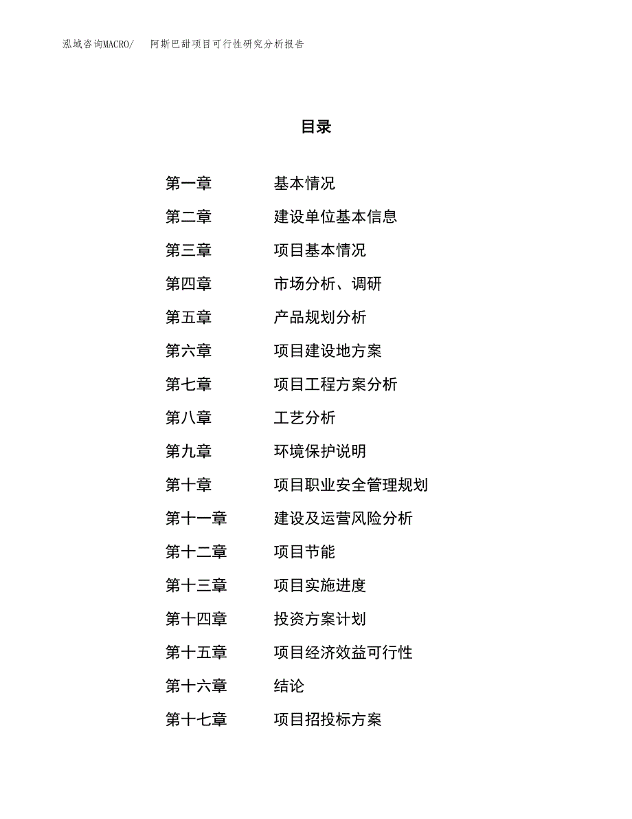 项目公示_阿斯巴甜项目可行性研究分析报告.docx_第1页