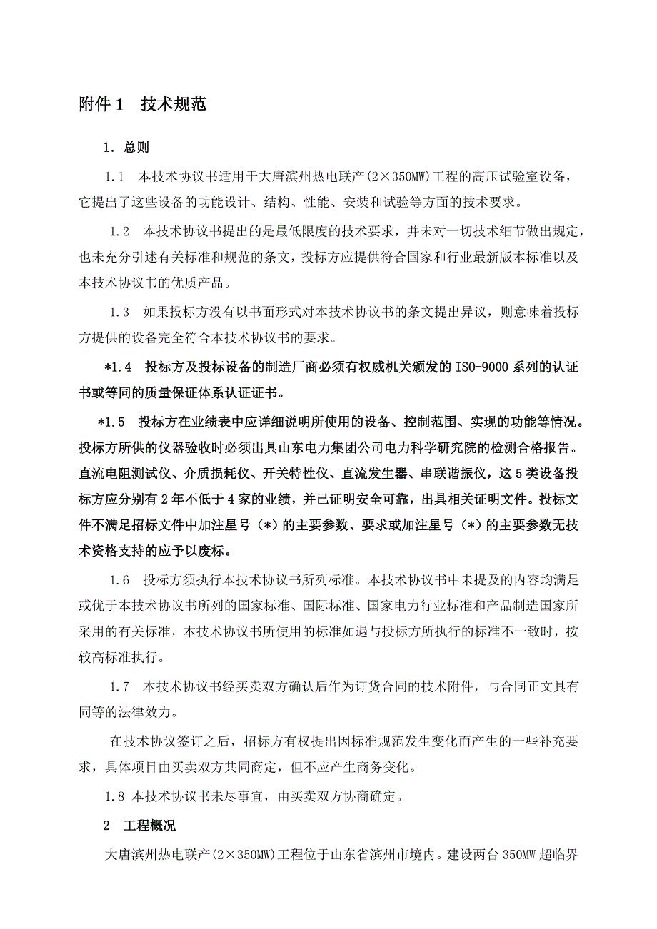 高压试验设备技术规范书_第3页