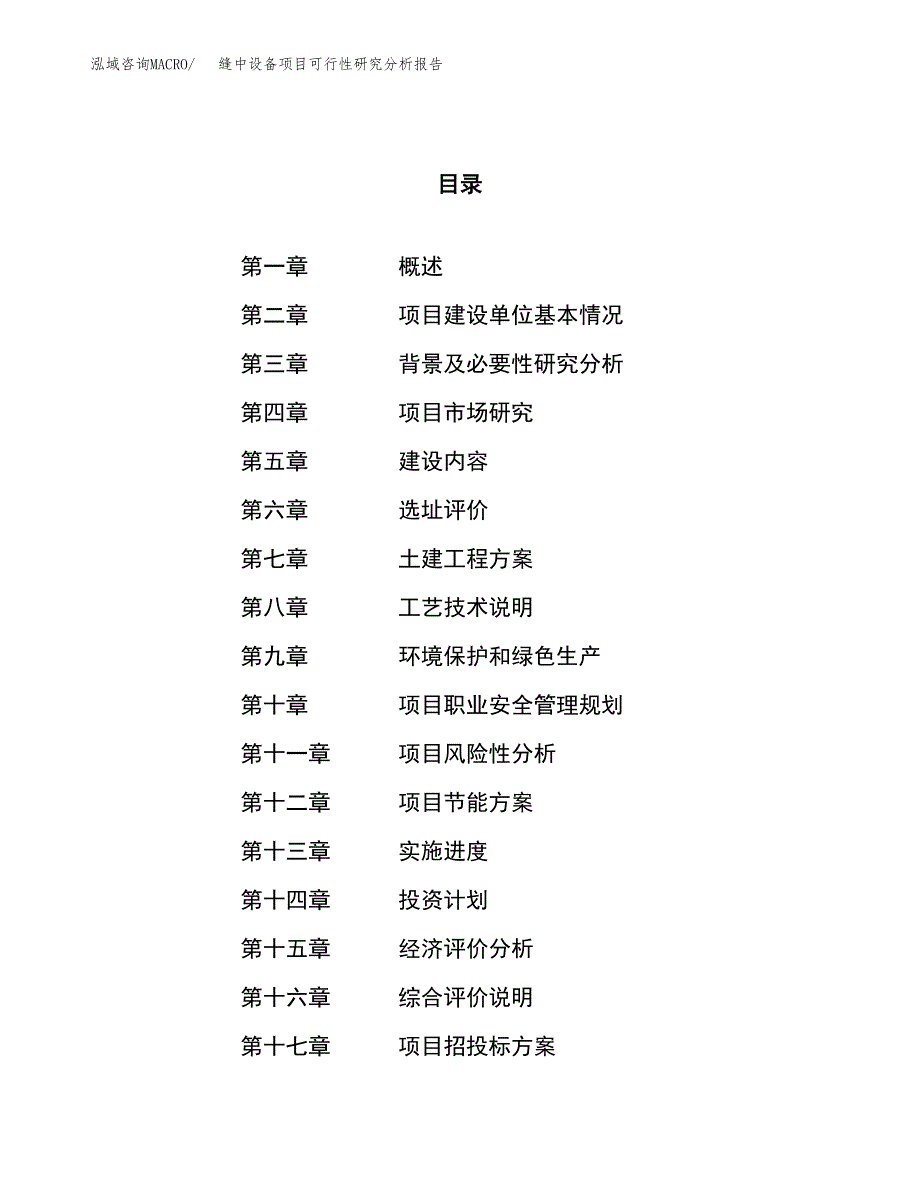 项目公示_缝中设备项目可行性研究分析报告.docx_第1页