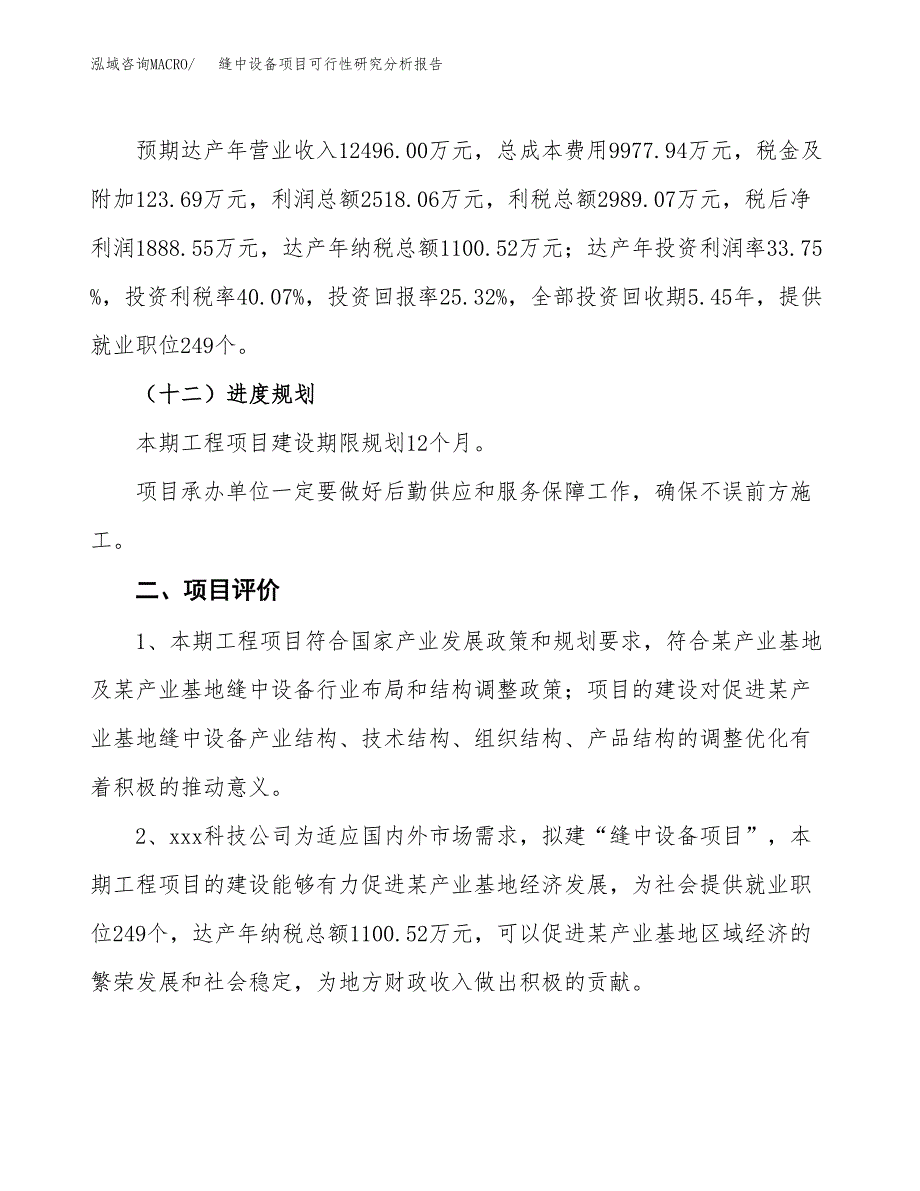 项目公示_缝中设备项目可行性研究分析报告.docx_第4页