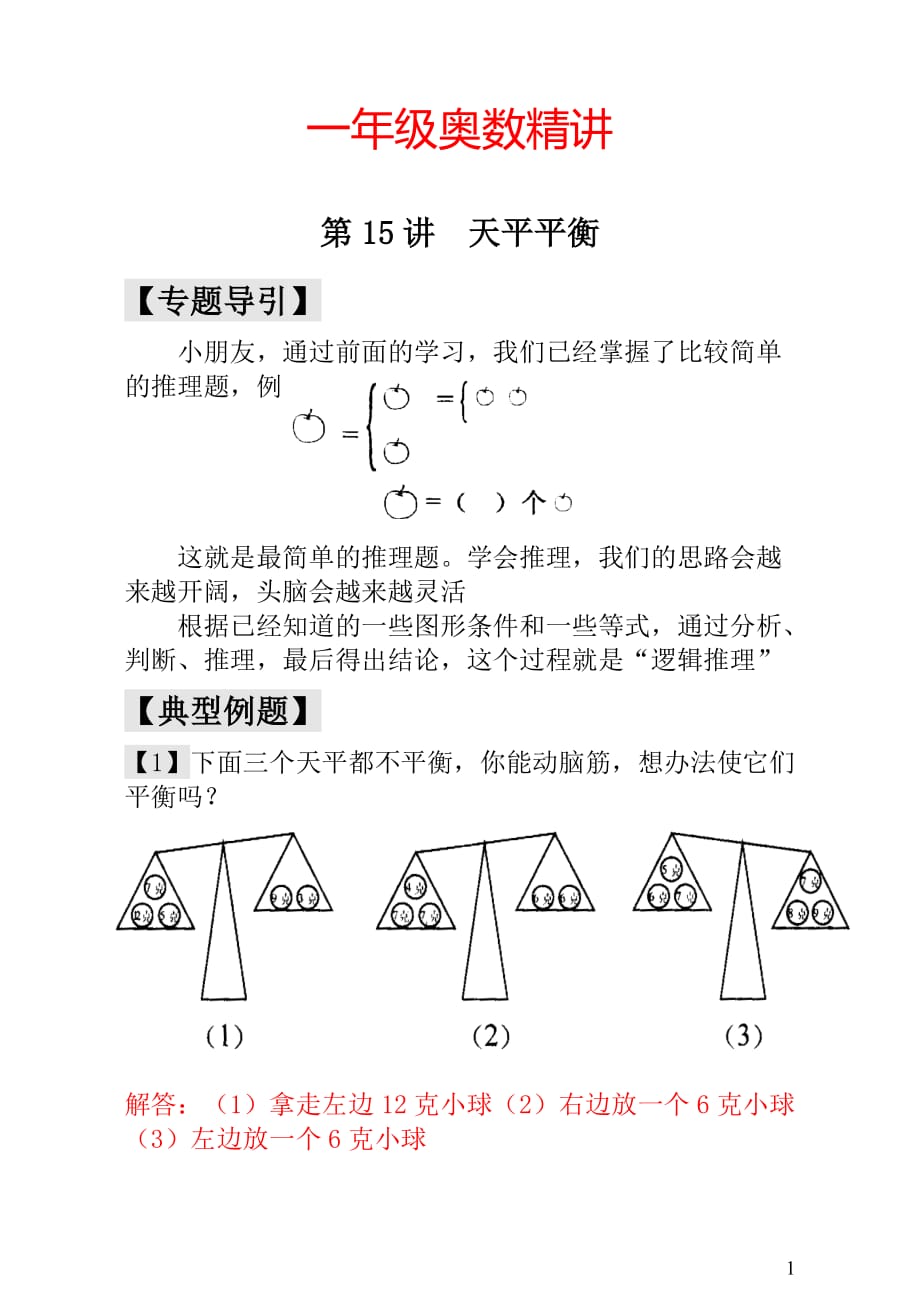 一年级奥数第15讲  天平平衡 - 教师版_第1页