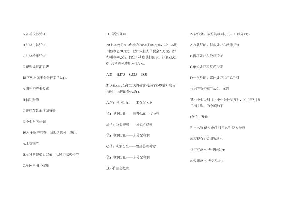 某年度财务会计及基础管理知识分析模拟_第3页