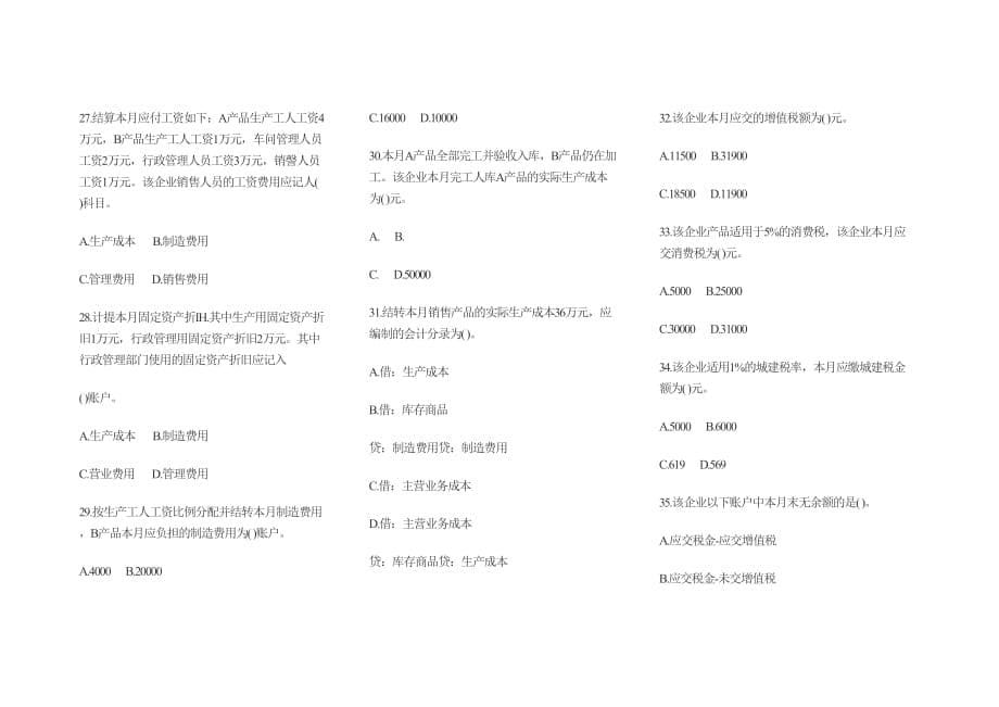 某年度财务会计及基础管理知识分析模拟_第5页