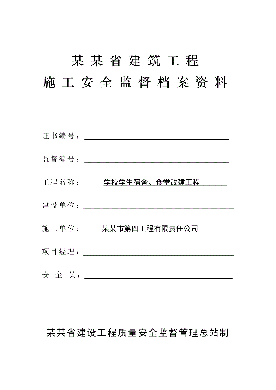 建筑工程施工安全监督档案资料_第1页