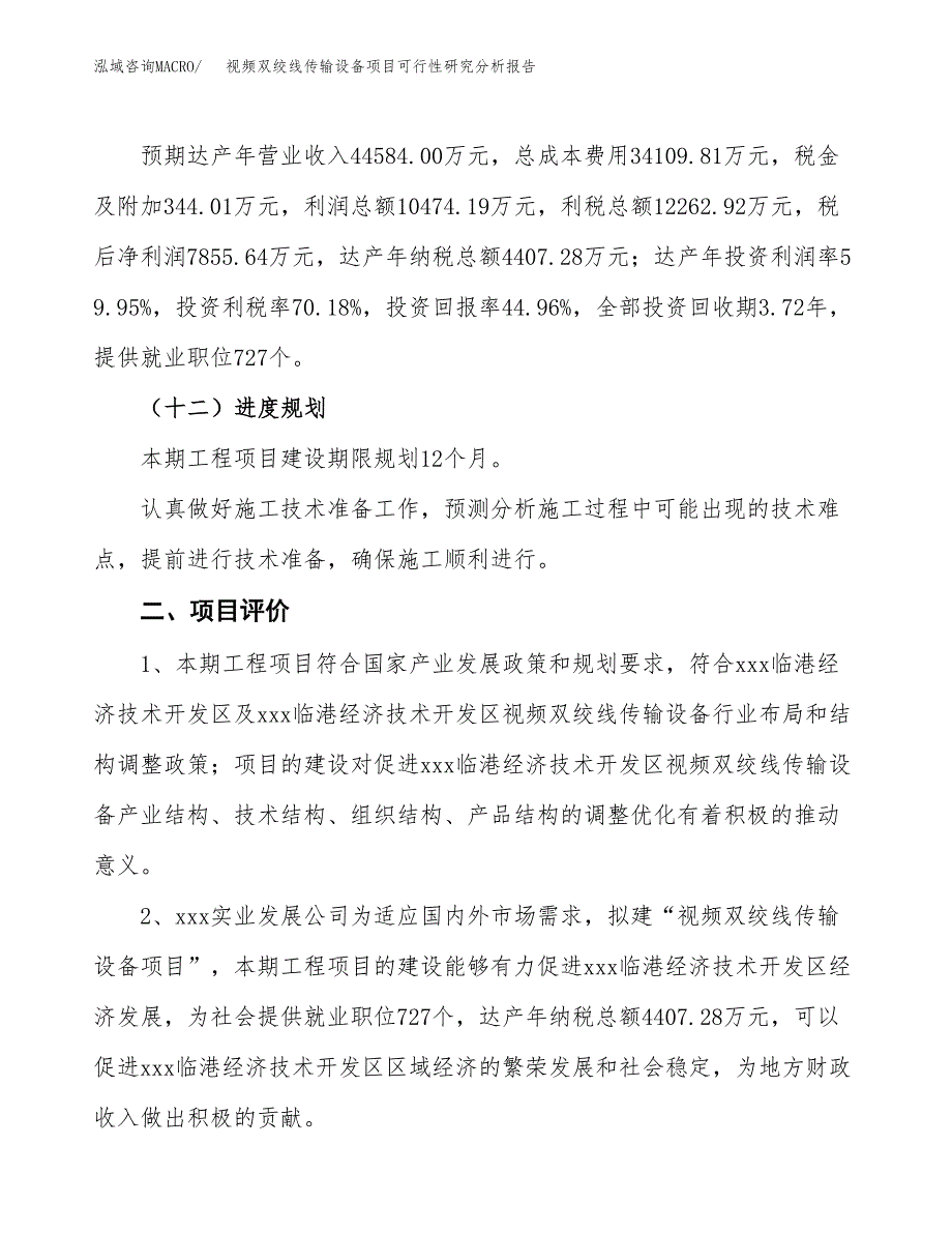 项目公示_视频双绞线传输设备项目可行性研究分析报告.docx_第4页