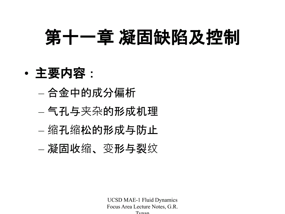 凝固缺陷及控制_第1页