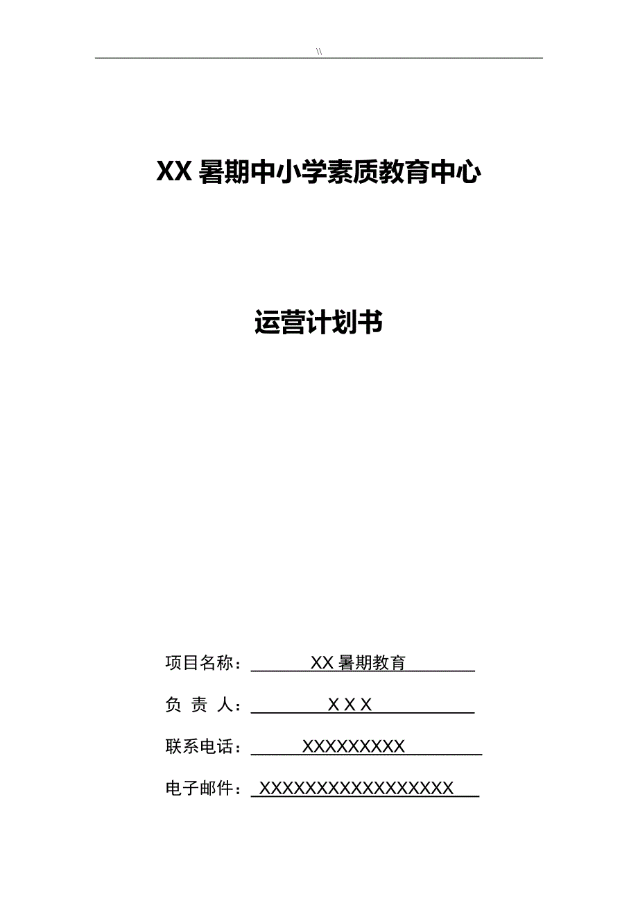 开办中小学教学教育培训班运营计划_第1页