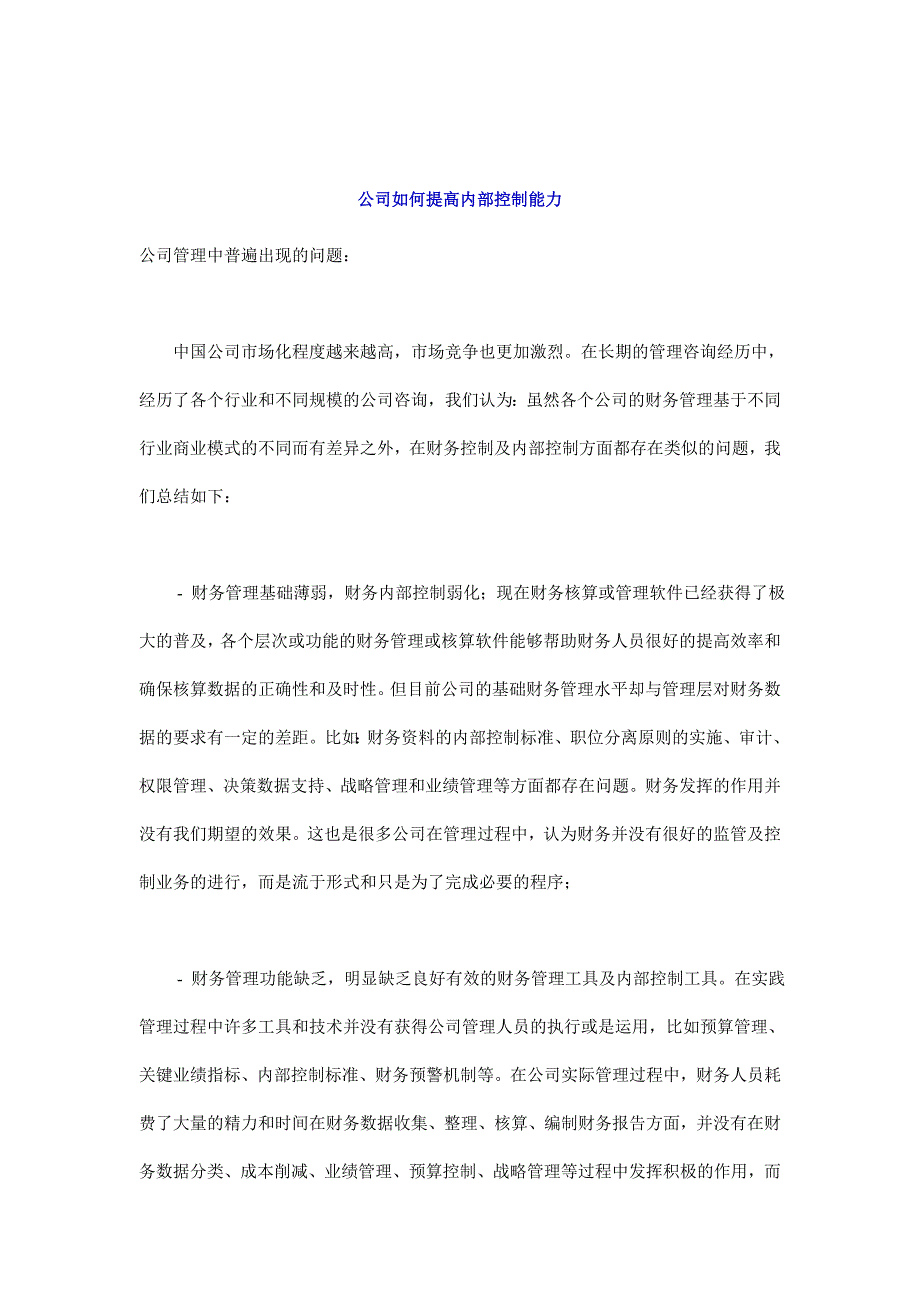 公司提高内部控制能力的方法_第1页