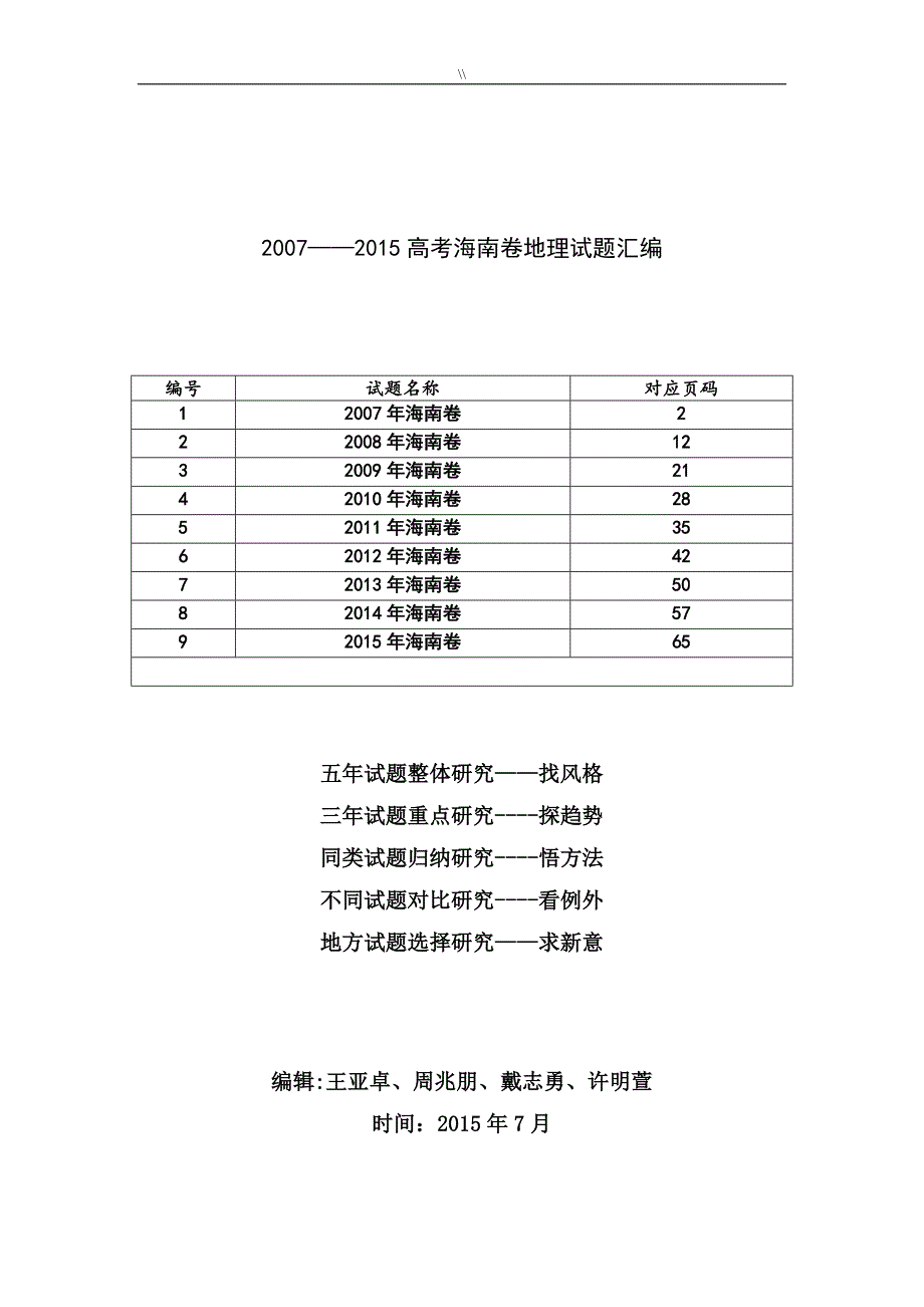 历年高考.海南省卷地理试题.汇编_第1页