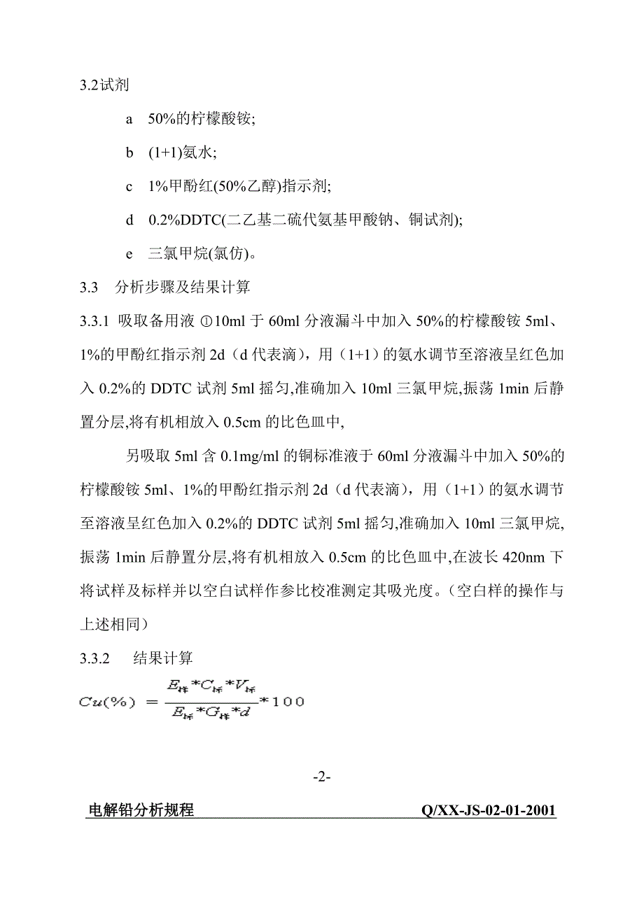 某蓄电池厂原辅材料化学分析规程_第4页