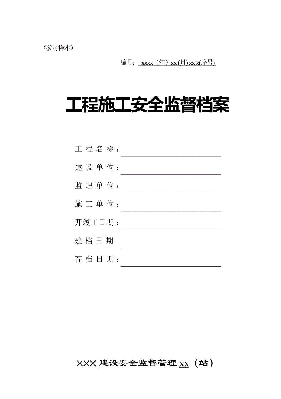 安全监督管理资料格式_第2页