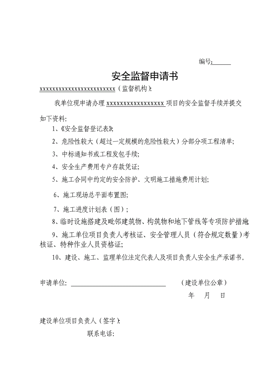 安全监督管理资料格式_第3页