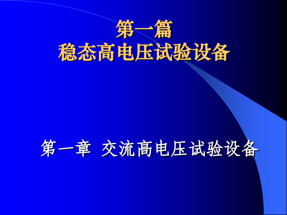 稳态高电压试验设备培训教材_第1页