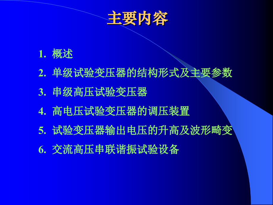 稳态高电压试验设备培训教材_第2页