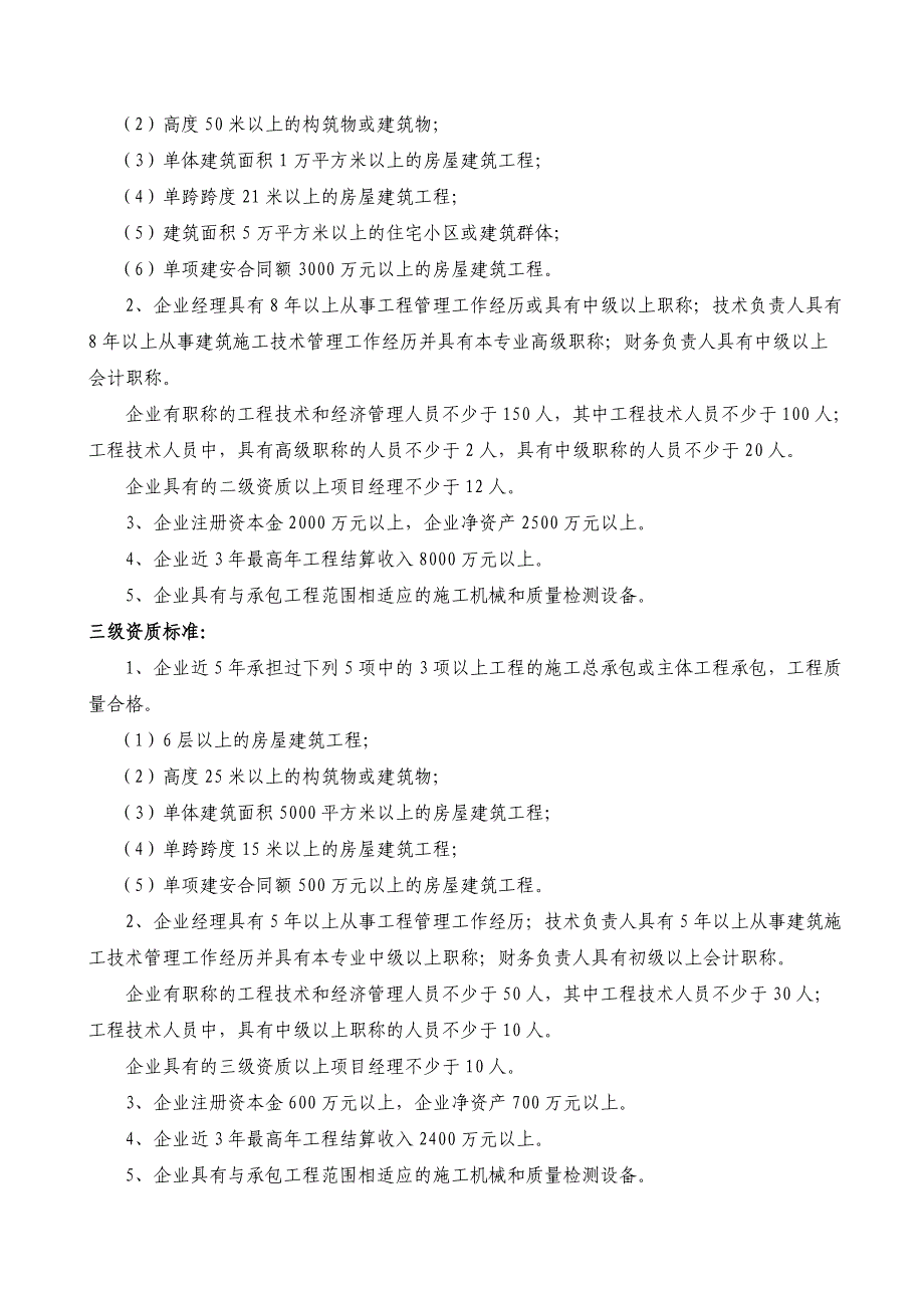 施工总承包12项企业资质等级标准范本_第3页