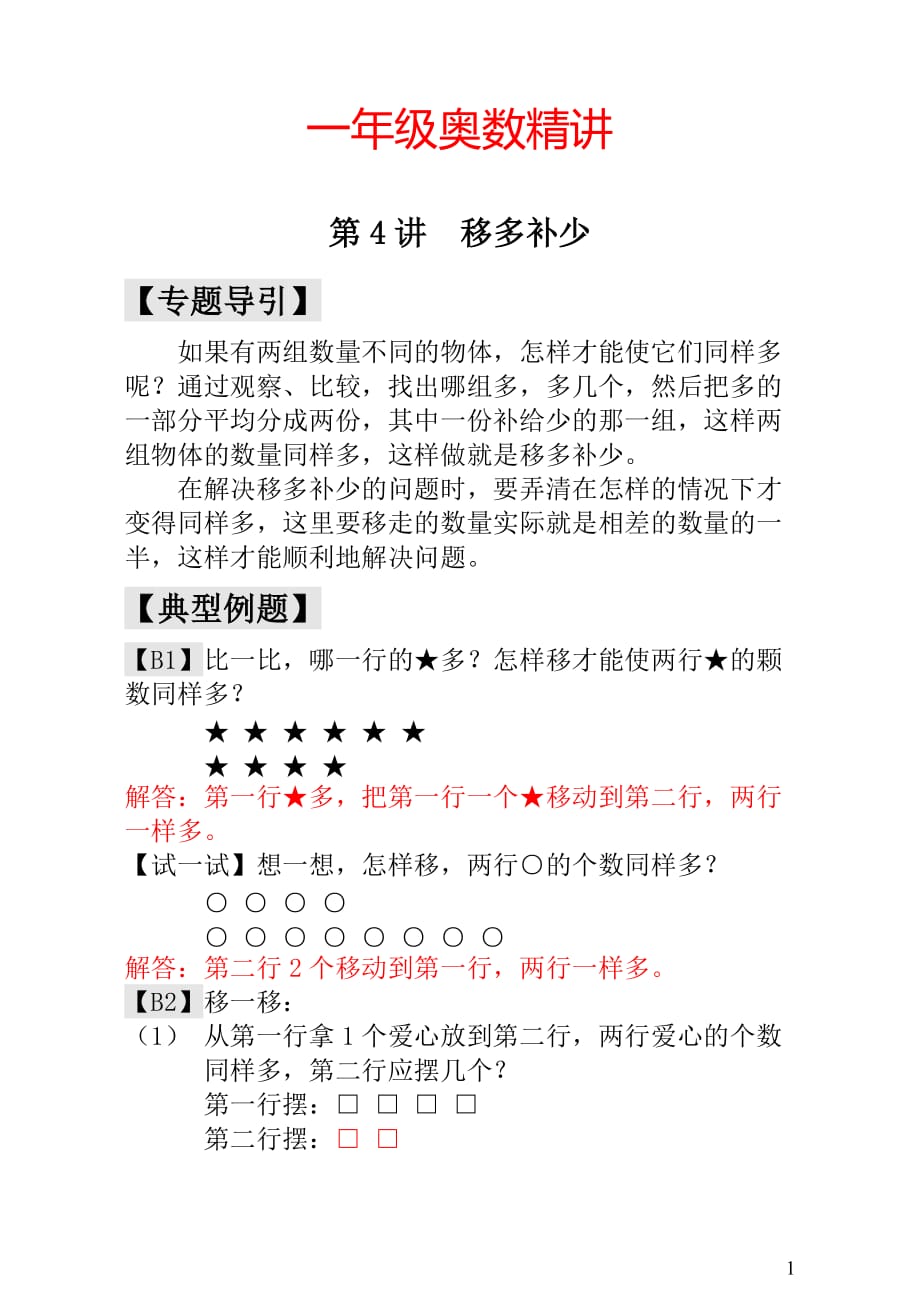 一年级奥数第4讲  移多补少 - 教师版_第1页