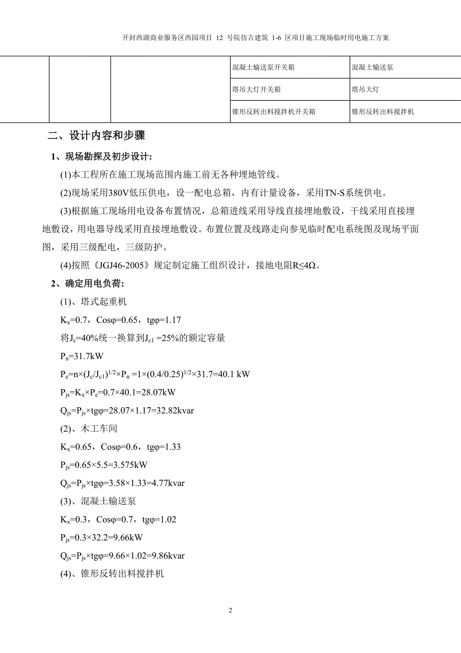 施工用电临时施工方案培训资料_第3页