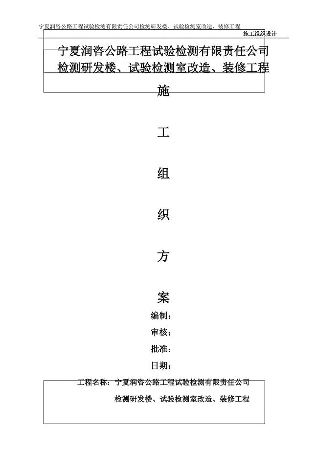 某公司试验检测室改造装修工程施工组织设计