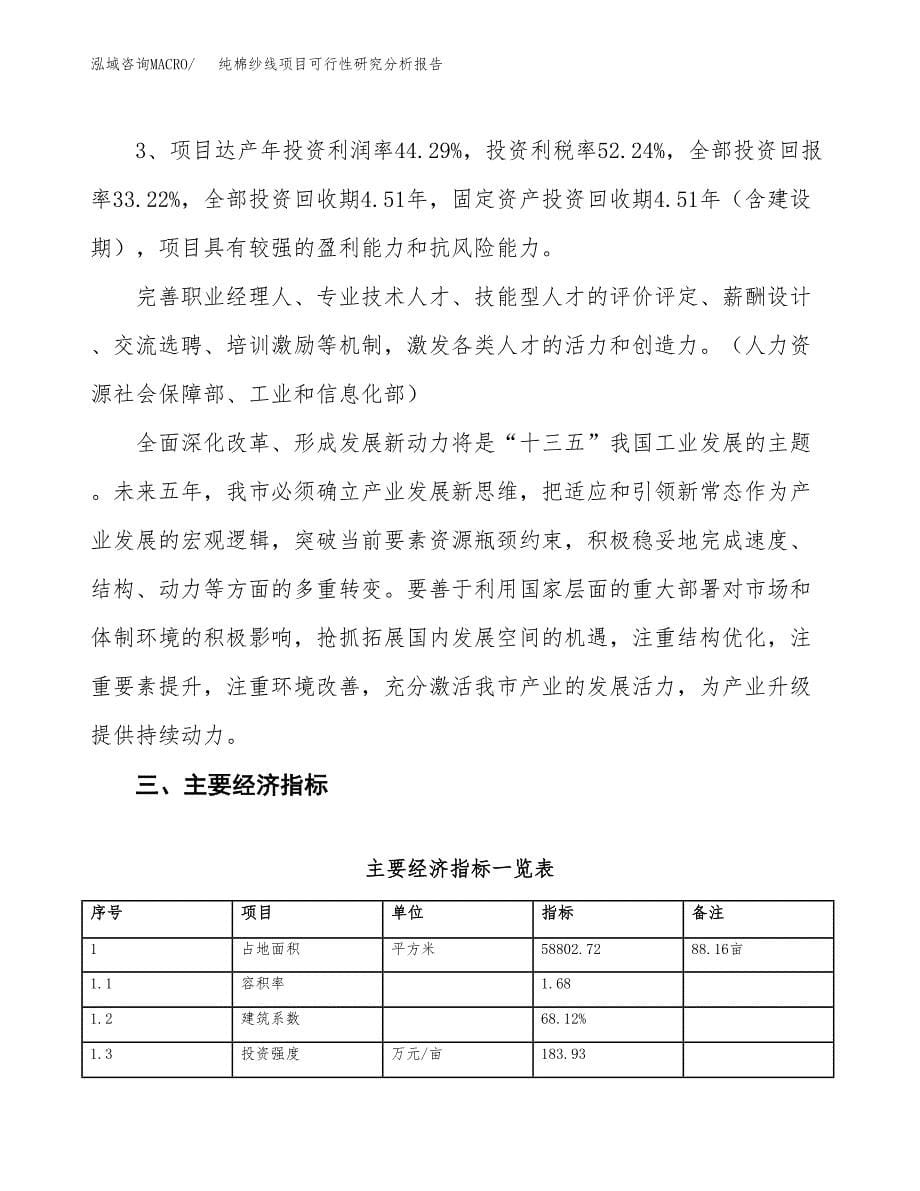 项目公示_纯棉纱线项目可行性研究分析报告.docx_第5页