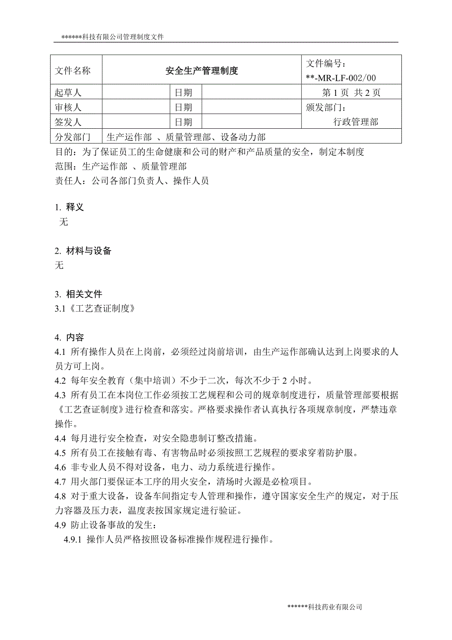 某科技有限公司安全管理制度_第4页