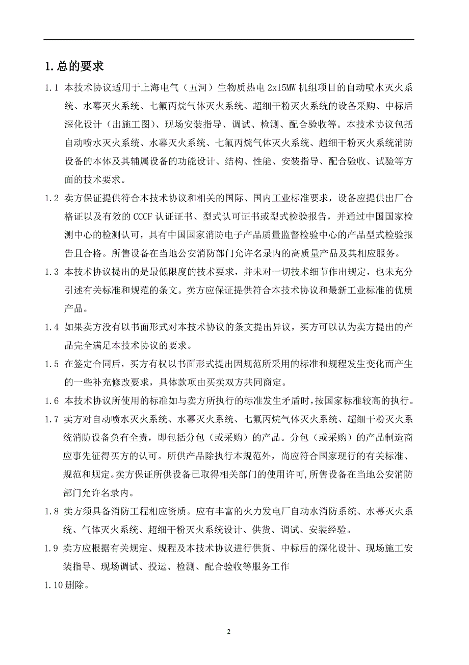 自动喷水、气体消防、超细干粉技术规范书_第4页